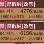 武器は金翼装備。施設は射程+10。画像は武神前田利家マップ。画像上が鳥取1人配置の時のステ値。下は夏ポエと絢爛たっち―配置状態（共に最大化。夏ポエは計略中）でのステ値。650あれば許容範囲かなと俺は思ってる。