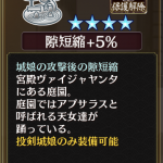 星7バレンタインパック(2024)ナンダナの庭園。隙短縮+5％(投剣城娘のみ装備可)