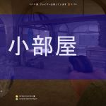 マップ名称モンテ小部屋