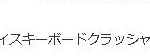 懲りる気0のダークネス(報告用)