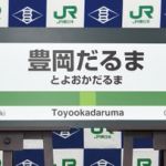三橋栄香