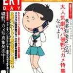 現代版ワカメちゃん