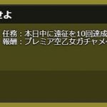 遠征任務に10回目ができてるようです。日課ミッションで3回目と7回目がなくなっていたのでコメントアウトしました