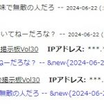 アンチ君、IP変更しつつ ネガキャン・誹謗中傷・煽り書き込み をしている事が発覚してしまう