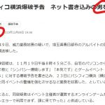 流れが不自然、イベント中止したら人件費やらの経費がかさんでマイナスどころの騒ぎじゃない威力業務妨害で一発書類送検。「裁判検討中」の文字が「皆が忘れるまで待ってる」という文字に見える、検討する必要ある？？本人に警告した？あとは一部のブログでかかれてるだけで報道ネタにされてるニュースが一つもない