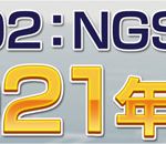 NGSは2021年6月