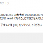 これたまに出るけどなんなの・・・俺のPCが悪いの・・・？