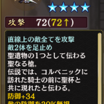[[聖杯城コルベニック]]所持武器