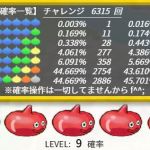 6315回目で来た。ふぅ。