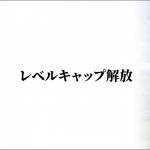 レベルキャップ解放
