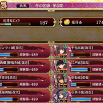 恒常と配布でクリア。コンウィ改弐、千代田改弐、江戸改弐、平安改弐、琉球御城改弐、絢爛勝竜、小早川、浜松。まあ恒常落ちしてるのもあるけど