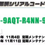 【10月29日放送】報酬シリアルコード