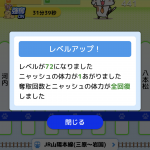 レベル72！ほぼ1週間ぶり！