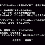 モンパレ終了時に「まだまだ冒険は続きます」とか言ってどこパレへの移住を促してながら、結局約1年後に終了発表だもんなぁ…売り上げ的にも厳しいとは思ってたけど…