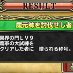 やっと倒した。ここまで長い戦いだった・・・。素直にうれしい。
