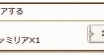 派遣１１００回で派遣系ファミリアの称号取得でした。１１１０回からまたＡＰハーブ（５０）×３に戻ります。