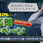 明後日メンテから強化成功確率10%アップだぞ！マスチケ購入急げ！