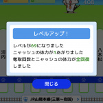 レベル69！