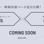 夢のコラボやな