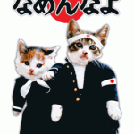 ＞猫と不良かな？