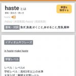 英語簡単に勉強してた身としてはhasteが中卒レベルだと見てそれはズレてるでしょと調べたけど、やっぱり中学単語には分類されないと思うな