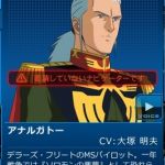 それともガンオンではアナルガトーなのか？