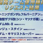 運営に不満があるのはエクバ民も同じだな…(下方や調整不足で弱い機体達)