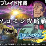 ガンオンの黒歴史、ソロモン復活しねーかなー。ビグザム見たかった