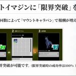マウントイマジンに「限界突破」を追加
