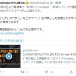 ガンエボの1時間前のTwitter