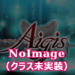 NoImage/未実装