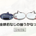 全部は無理そう  (T-T  これが最高  (..;