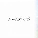ルームアレンジ