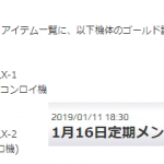 ↑いやクロボンが16日にDX配信終了と同時にハロチケ交換枠に入るからシナスタも間に合うんじゃないかって話よ、まぁ2/1(金)のお知らせ見て正月ハロチケの交換を判断すればいい。