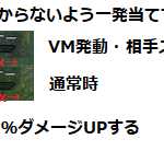 VMの「【アシスト妨害】スコア対象効果が付与された敵機に攻撃時威力上昇」の上がりっぷり知りたかったので検証してみたよ。